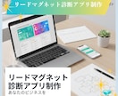 あなたのビジネスを自動で集客できる仕組みに変えます リードマグネット診断アプリ制作サービス イメージ1