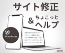 WEBサイトの微調整・修正、ヘルプ致します "WordPress"での「ちょっとした困ったな」に対応！ イメージ1
