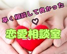 恋愛相談室　心理学を駆使して具体的アドバイスします 占いや恋愛のプロに相談しても結果でなかったらお電話くださいね イメージ2