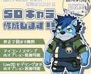 SDキャライラストを作成します 「お出かけ写真」を撮りたくなるグッズを作りましょう イメージ1