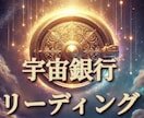 宇宙銀行残高を1万字で霊視、富の流れを開放します 『6月限定』封印された富を呼び覚まし宇宙の恵みを受け取ろう イメージ1