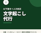 文字起こし代行｜会議・インタビュー音源に対応します AI下書き＋人力校正で高精度・スピード納品 イメージ1