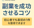 ココナラ副業で月5万円を稼ぐコツを教えます ココナラで副業収入を伸ばす秘訣を教えます イメージ1