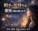 相手の気持ちを霊視で読み取りますます 本音・現状・今後の流れをお伝えします イメージ1
