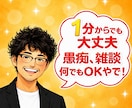 元吉本のお笑い芸人が楽しく何でもお聞きします 相談、愚痴、雑談、1分だけ✨そっとあなたに寄り添い癒します イメージ1