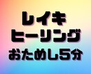 リアルタイムで遠隔ヒーリングします ⭕️気軽にお試し5分間ヒーリング体験❗️ イメージ1