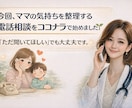 発達っ子の子育て悩み聞きます ママの気持ちをゆっくり整理する相談 イメージ1