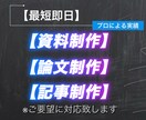 最短即日！資料制作や論文制作、記事制作を行います ビジコン全国優勝や様々な分野のコンサル経験から品質保証します イメージ1