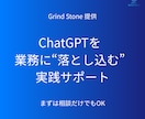 御社の業務に即したChatGPT活用支援をします 「どう使えばいいか」から一緒に考えます イメージ1