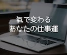 仕事運と人間関係の“氣“を調整します 〜キャリアアップや人間関係の悩みに光を当てる〜 イメージ1