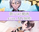 歌ってみた動画一括制作します 【イラスト＋動画】原曲寄せ・オリジナルMV対応！初心者大歓迎 イメージ1