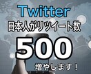 Twitter500リツイート増えるまで宣伝します 日本人のアクティブユーザーがあなたのツイートをリツイート！ イメージ1