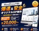 爆速オリジナルHP制作します SEO対策込み！集客に強いオリジナルサイト制作 イメージ1