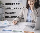 転職の志望動機・自己PRを論理構成で作成します 論理構成で通過率向上を目指します イメージ1
