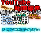 継続クライアント様専用になります 継続クライアント様専用の動画編集出品になります イメージ1