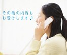 貴方の代わりにお電話しまます どんな電話内容でも一度ご相談ください！ イメージ3