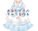 あなたらしいイラストを仕上げます あなたの理想のイラストを一緒に作りましょう！ イメージ1