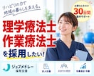 30日間【理学療法士・作業療法士】の採用代行します 訪問看護・リハ職に強いジョブメドレーの求人改善＋スカウト代行 イメージ1