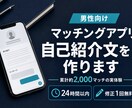 男性向けマッチングアプリの自己紹介文を作ります 累計2000マッチの実体験から魅力を引き出します イメージ1