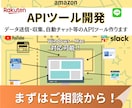 様々なAPIを使ったツール開発の相談に乗ります いろんなサービスを連携して自動化・効率化しませんか？ イメージ1