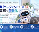 AIエージェントで業務を自動化します ChatGPT・Claude・RAG・API連携まで対応 イメージ1