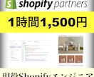 1500円/1hでShopifyカスタマイズします １時間1,500円の単価で現役Shopifyエンジニアが対応 イメージ1