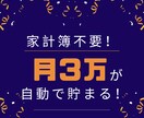 家計簿不要！子育て世代が月3万貯める方法教えます 「頑張ってるのに貯まらない」を解消！安心の仕組みづくり イメージ1