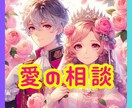 相手の気持ちをお伝えします ✪カードと霊視であなたの恋愛を成功に導きます✪ イメージ1