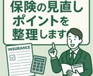保険の見直しポイントを整理します 複雑な保険をシンプルに整理し、理解をサポートします イメージ1