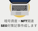 暗号資産・NFT関連のSEO対策記事を作成します 暗号資産・NFT・メタバース関連の記事作成可能です。 イメージ1