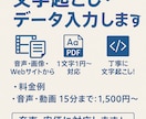 文字起こし／データ入力します 音声・画像・Webサイトから丁寧に文字起こし！ イメージ1