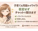 子育て、同居、家族関係など日常のイライラ聞きます 30分チャットのみ※アドバイスはしません！共感重視です！ イメージ1