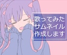 歌ってみた用イラストを作成します 本家に寄せたテイストでお描きします！描きおろしも可能です！ イメージ1