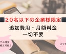 安価なHP作成代行を行います 20名以下の企業限定！表示価格以外の請求無し！ イメージ1
