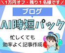 AIで1時間で記事を作る個別サポ＋ブログ制作します 個別レッスンであなたにもできるAI執筆！らくらく副業スタート イメージ1