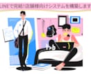 LINEで完結！店舗様向けシステムを構築します 【LINE公式アカウント活用】リピート率向上・DX化に貢献 イメージ1