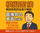 現役採用担当者が模擬面接・フィードバックを行います 【10名限定！モニター募集】面接で大切な”2つのこと”とは？ イメージ1