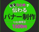 ひとめで伝わるバナー制作致します じんわり溢れる思いを込めて！丁寧に作らせていただきます。 イメージ1