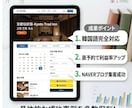 低価格高品質のホームページ作成致します 来日観光客数No.1韓国検索エンジンNAVERにも掲載可能! イメージ3