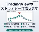 TradingViewのストラテジー作成します 手法をストラテジー化＋バックテスト表示／ソースコード納品 イメージ1