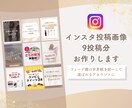 インスタフィード9投稿分お作りします 反応が変わるデザインで整えます｜オプションでテンプレお渡し可 イメージ1