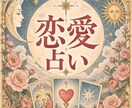 恋愛占い♡算命学×数秘で魂のご縁と恋展開を鑑定ます 復縁・片思い・複雑愛♡お相手の本心をリーディングします イメージ1