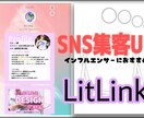 SNS集客UP】lit.linkページ制作します ライバー・インフルエンサー向け!魅力的プロフィールを作成! イメージ1