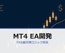 MT4 EA・FX自動売買ロジック実装ます MT4 EA開発 ロジック実装＋バックテスト対応します イメージ1