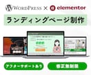 ワードプレス対応｜成果を生むLPを丁寧に制作します 低価格×高品質｜ヒアリング重視で「伝わる」LPをご提案します イメージ1