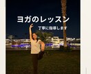 ヨガやりたい方にオンラインで指導します ヨガやりたい方ヨガ指導します！一緒にヨガしましょう イメージ1