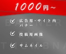 低価格でWeb画像制作いたします 1000円〜デザイン制作承ります！！ イメージ1