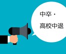 中卒、高校中退の方の転職・キャリア相談にのります 実体験+転職エージェントの経験から御相談にのります イメージ1