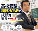 高校受験の模試・Vもぎの成績を塾長が分析します 学習塾15年の経験から、課題・やることを具体的に整理します イメージ1