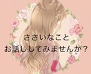 人に話せない色んな悩み、寄り添って伺います あなたの心の中を一緒にかる〜くしましょ♡(^.^)♡ イメージ1
